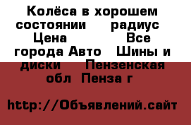 Колёса в хорошем состоянии! 13 радиус › Цена ­ 12 000 - Все города Авто » Шины и диски   . Пензенская обл.,Пенза г.